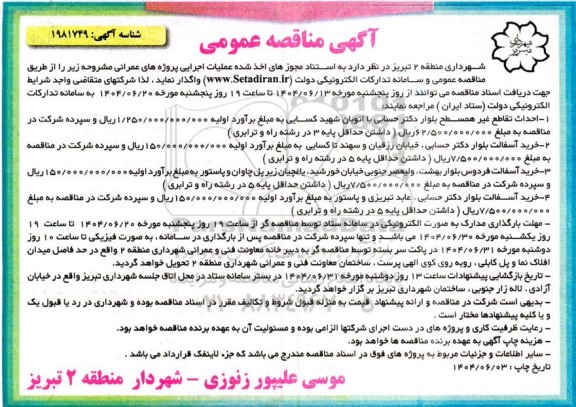 مناقصه  احداث تقاطع غیر همسطح بلوار دکتر حسابی....