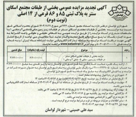 مزایده بخشی از طبقات مجتمع اسکای سنتر به پلاک ثبتی 85 و 86 فرعی از 14 اصلی / تجدید نوبت دوم