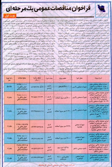 فراخوان مناقصه احداث شبکه روشنایی معابر ....