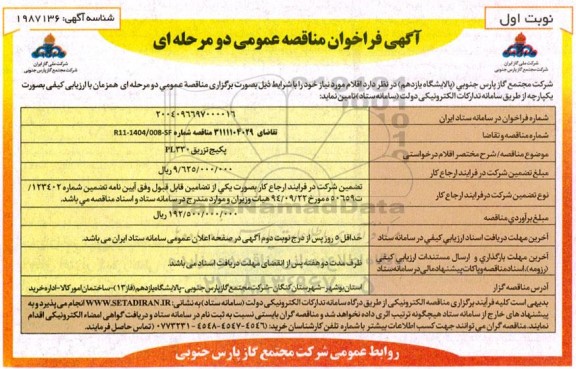 فراخوان مناقصه پکیج تزریق PL330