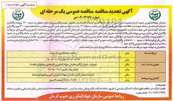 مناقصه واگذاری خدمات کارشناسان حقوقی جهت پیگیری پرونده های حقوقی در حدود 1300 پرونده..تجدید