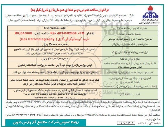 مناقصه خرید کروماتوگرافی گازی (Gas Chromatography)