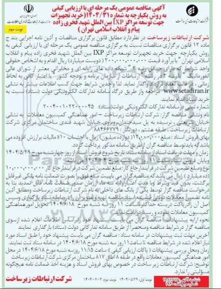 مناقصه خرید تجهیزات جهت توسعه مراکز IXP ..- نوبت دوم