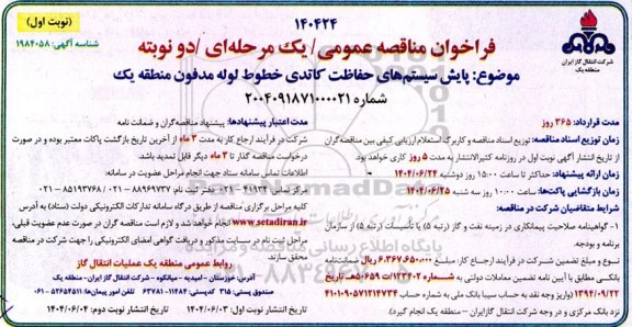 مناقصه عمومی پایش سیستم های حفاظت کاتدی خطوط لوله مدفون منطقه یک 