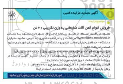 تجدید آگهی مزایده کتبی فروش انواع آهن آلات ضایعاتی