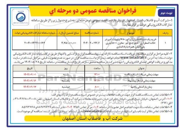 مناقصه عمومی خرید یک دستگاه دیزل ژنراتور 780 کیلوولت آمپر در حالت اضطراری ...- نوبت دوم