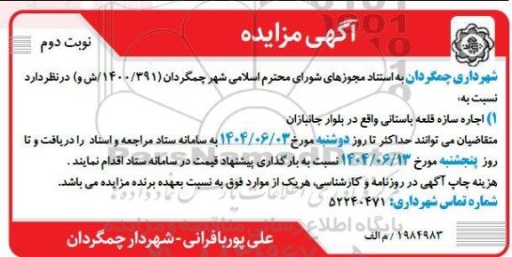 مزایده اجاره سازه قلعه باستانی- نوبت دوم 
