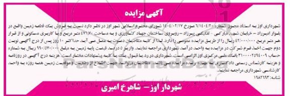 مزایده فروش یک قطعه زمین 