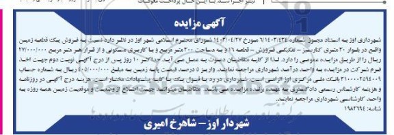 مزایده فروش یک قطعه زمین 