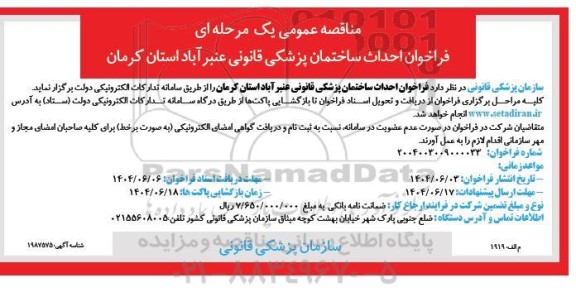 مناقصه عمومی یک مرحله ای فراخوان احداث ساختمان پزشکی قانونی عنبر آباد 