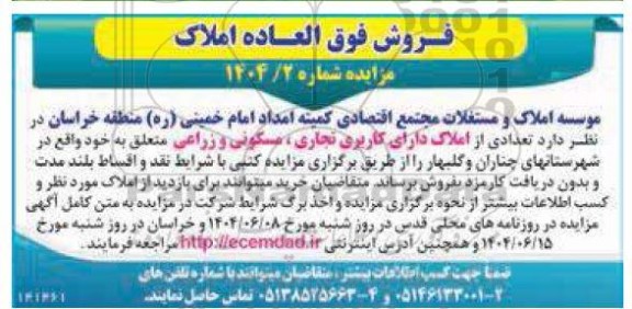 مزایده فروش تعدادی از املاک دارای کاربری تجاری مسکونی و زراعی 