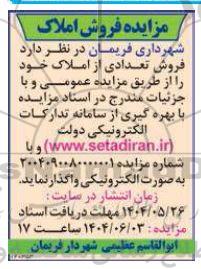 فروش تعدادی از املاک 