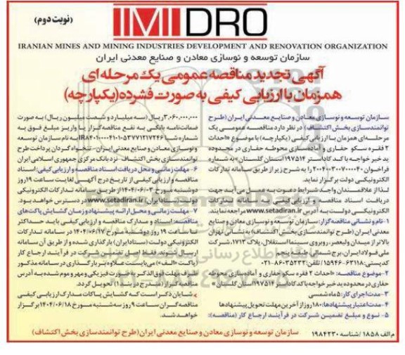 تجدید مناقصه احداث 2 فقره سکو حفاری و آماده سازی محوطه حفاری - نوبت دوم 