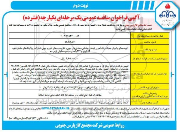 مناقصه تهیه مصالح و اجرای عملیات رنگ آمیزی پایه های روشنایی، صندلی های چوبی و فلزی... نوبت دوم 