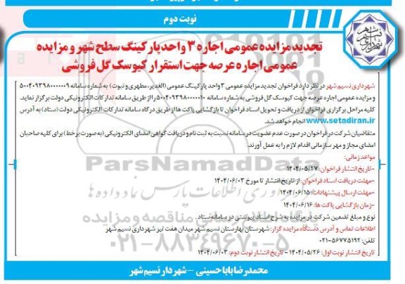 تجدید مزایده اجاره 3 واحد پارکینگ سطح شهر و اجاره عرصه جهت استقرار کیوسک گل فروشی نوبت دوم 