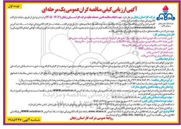 مناقصه تامین خدمات نقلیه شرکت گاز 