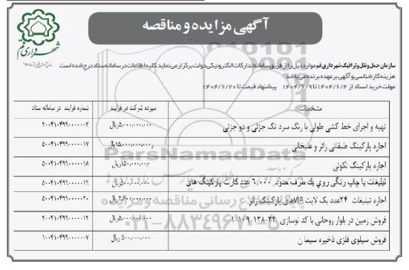 مناقصه و مزایده جاره پارکینگ طبقاتی رائر و علیخانی و ...