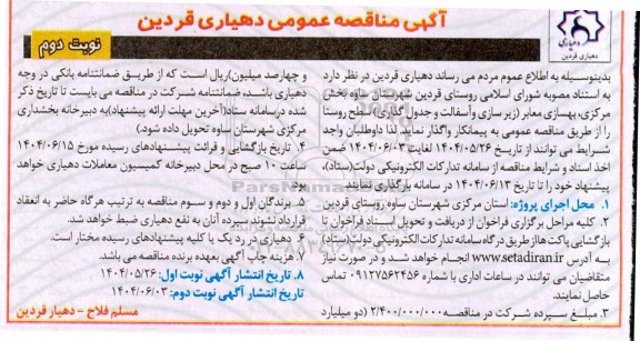 مناقصه بهسازی معابر (زیرسازی و آسفالت و جدول گذاری) سطح روستا - نوبت دوم 