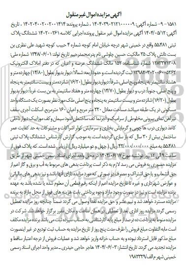 مزایده فروش ششدانگ  ملک با پلاک ثبتی 481 فرعی از 55 اصلی