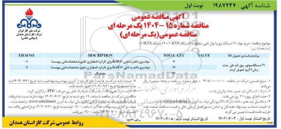 مناقصه مولد برق با قدرت نامی KAV20...
