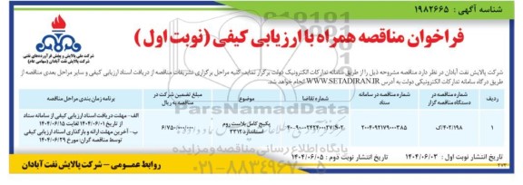 مناقصه پکیج کامل بلاست دوم استاندارد 3312