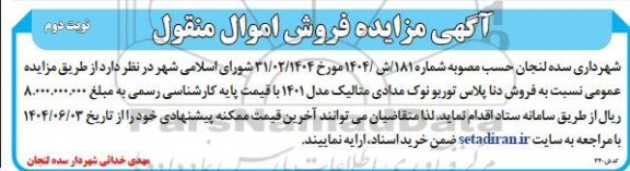 آگهی مزایده فروش دنا پلاس توربو نوک مدادی متالیک- نوبت دوم