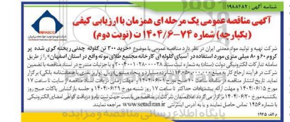 مناقصه خرید 300 تن گلوله چدنی ریخته گری شده- نوبت دوم