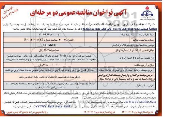 فراخوان مناقصه BRFAKER