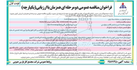مناقصه خرید کرومانوگرافی گازی 