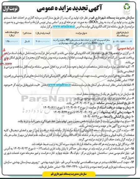 تجدید مزایده و مناقصه مشارکت و سرمایه گذاری در احداث خط شستشو بطری PET و تولید پرک پت