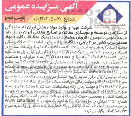 مزایده عمومی فروش بوهمایت تولیدی مرکز تحقیقات کاربرد مواد معدنی غرب کشور در 3  پارتی جداگانه - نوبت دوم