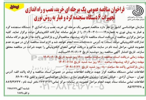 مناقصه خرید، نصب و راه اندازی تجهیزات....