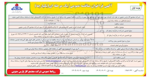 فراخوان مناقصه انجام خدمات فنی و تعمیر الکتروموتورهای LV پالایشگاه های اول تا سوم 