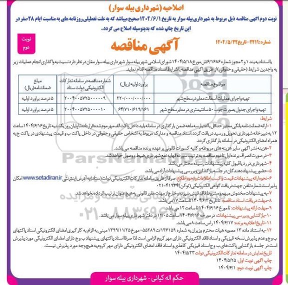 اصلاحیه مناقصه تهیه و اجرای عملیات آسفالت سطح شهر- نوبت دوم 