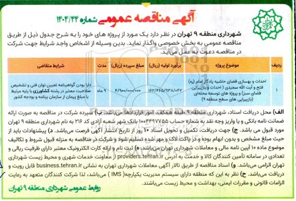 مناقصه احداث و بهسازی فضای حاشیه یادگار امام ...