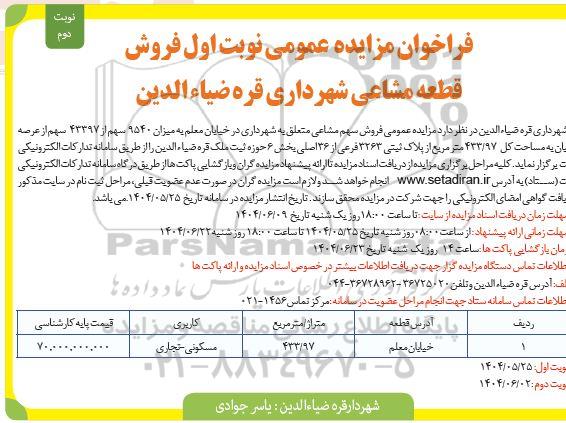 مزایده فروش سهم مشاعی (با کاربری مسکونی -تجاری) / نوبت اول - نوبت دوم