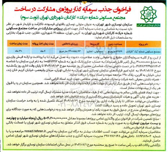 فراخوان جذب سرمایه گذار پروژه ی مشارکت در ساخت مجتمع مسکونی شماره یک - نوبت سوم