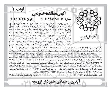 مناقصه واگذاری کلیه خدمات رفت و روب و نگهداری سرویس های بهداشتی میدان ... نوبت دوم 