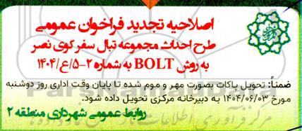 فراخوان عمومی دعوت به مشارکت در ساخت تجدید اصلاحیه 
