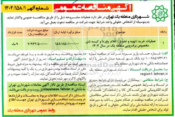 عملیات خرید (تهیه و تحویل) اقلام یخ زدا و کیسه شن مخصوص برف روبی