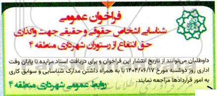 فراخوان عمومی شناسایی اشخاص حقوقی و حقیقی جهت واگذاری حق انتفاع از رستوران شهرداری منطقه 4 