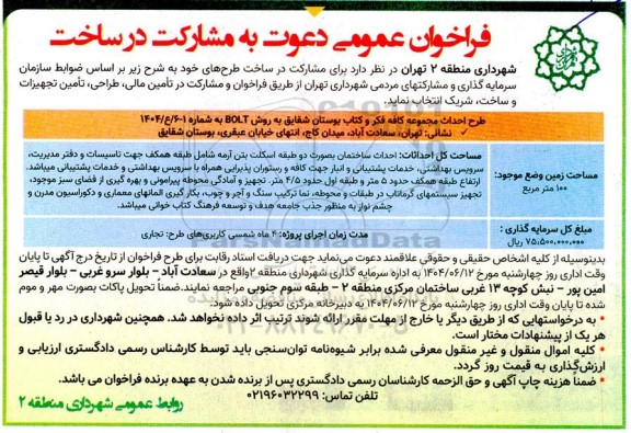 فراخوان عمومی دعوت به مشارکت در ساخت طرح احداث مجموعه کافه فکر و کتاب بوستان شقایق به روش BOLT 