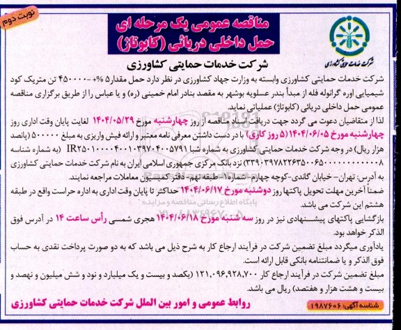 مناقصه حمل مقدار 5% +- 450000 تن متریک کود شیمیایی اوره گرانوله فله - نوبت دوم 
