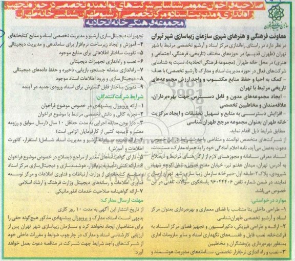اصلاحیه فراخوان عمومی شناسایی شرکتهای توانمند و تخصصی در حوزه تجهیز، راه اندازی و مدیریت اسناد و ....