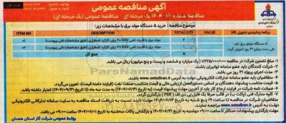 مناقصه خرید 5 دستگاه مولد برق