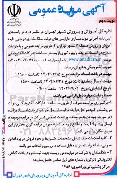 مزایده فروش ملک شهید رجایی تابعه آموزش و پرورش - نوبت دوم