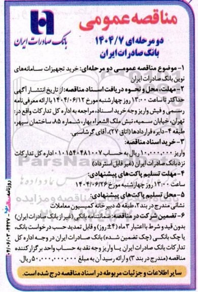 مناقصه خرید تجهیزات سامانه های نوین بانک