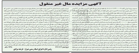 مزایده یک قطعه آپارتمان تحت پلاک ثبتی 213 فرعی از 1104 اصلی مفروز و مجزی شده از 49 فرعی از اصلی