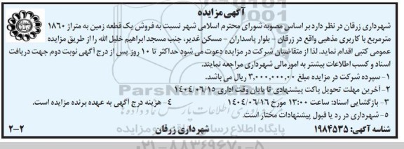 مزایده فروش یک قطعه زمین به متراژ 1860 مترمربع با کاربری مذهبی 