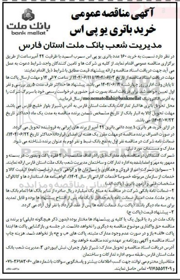 آگهی مناقصه عمومی  خرید باتری یو پی اس